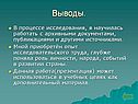 Выводы
