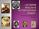 История России в исторических лицах