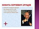 Никита Сергеевич Хрущев