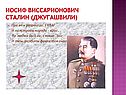 Иосиф Виссарионович Сталин
