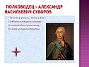 Александр Васильевич Суворов
