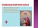 Княгиня Ольга