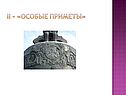 Особые приметы