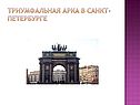Триумфальная арка в Санкт-Петербурге