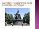 Памятник тысячелетию Руси