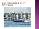 Зимний дворец в Санкт-Петербурге