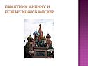 Памятник Минину и Пожарскому в Москве