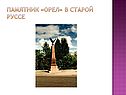 Памятник «Орел»
