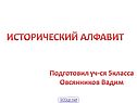 Исторический алфавит