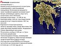 Пелопоннес