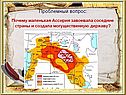 Маленькая Ассирия
