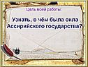 Сила Ассирийского государства