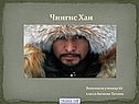 История Чингисхана