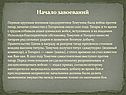Начало завоеваний
