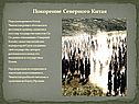 Покорение Северного Китая