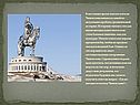 В настоящее время поиски могилы Чингисхана являются одной из