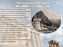 История Греции