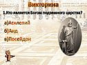 Викторина