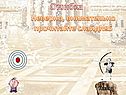 «История Древней Греции» 6 класс