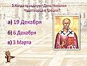 Когда празднуют День Николая Чудотворца