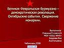 Великая Февральская буржуазно – демократическая революция