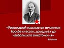 «Революцией называется отчаянная борьба классов, дошедшая до