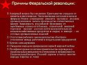 Причины Февральской революции:
