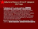 События в России с 23 по 27 февраля 1917 года