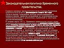 Законодательная политика Временного правительства
