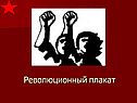 Революционный плакат