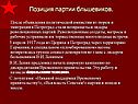 Позиция партии бльшевиков