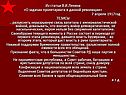Из статьи В.И.Ленина «О задачах пролетариата в данной революции» 7