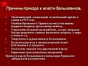 Причины прихода к власти большевиков