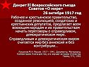 Декрет II Всероссийского съезда Советов «О мире» 26 октября 1917 год