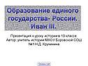 Образование единого государства- России