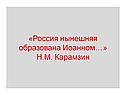 «Россия нынешняя образована Иоанном…» Н.М. Карамзин