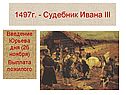 1497г