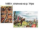 1480 г. стояние на р. Угре