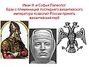 Иван III и Софья Палеолог