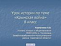 Урок истории по теме «Крымская война» 8 класс
