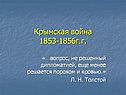 Крымская война 1853-1856г