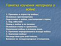 Памятка изучения материала о войне