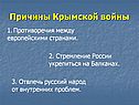Причины Крымской войны