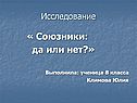 « Союзники: да или нет