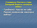 Проблема: Нашла ли себе Россия союзников накануне войны