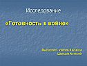 «Готовность к войне» Выполнил: ученик 8 класса Швецов Алексей
