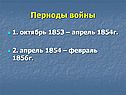 Периоды войны
