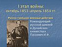 Командующий русской армией в Дунайских княжествах Паскевич И.Ф