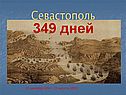 349 дней