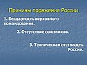 Причины поражения России